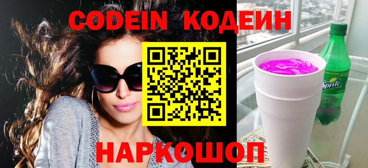 Codein Purple Drank Ярославль